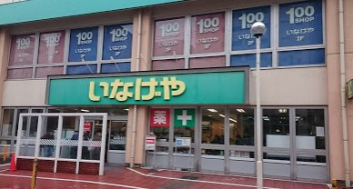 【スーパー】いなげや　荒川東日暮里店まで246ｍ