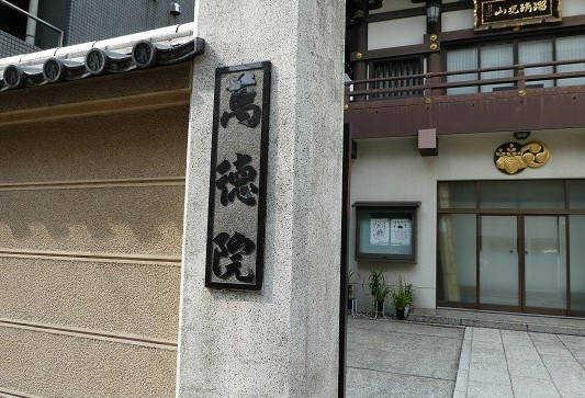【文化財】　萬徳寺まで851ｍ