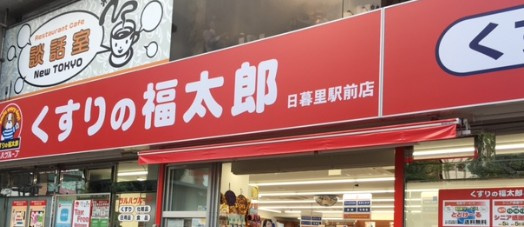 【ドラッグストア】くすりの福太郎　日暮里駅前店まで620ｍ