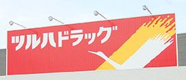 【ドラッグストア】ツルハドラッグ　善行駅前店まで774ｍ