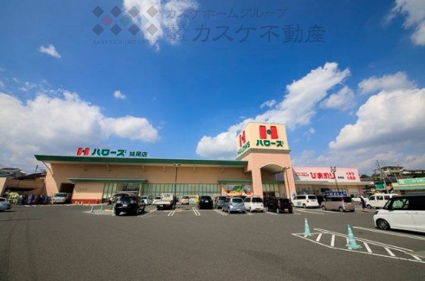 【スーパー】ハローズ　妹尾店まで964ｍ
