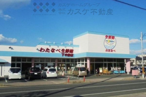 【スーパー】わたなべ生鮮館　下中野店まで1025ｍ