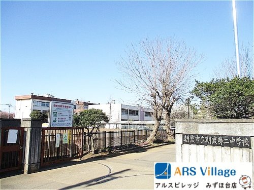 【中学校】朝霞市立朝霞第二中学校まで1700ｍ