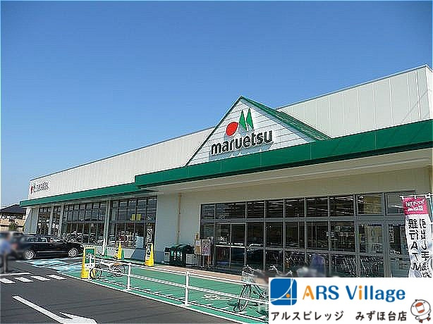 【スーパー】マルエツ　朝霞溝沼店まで911ｍ