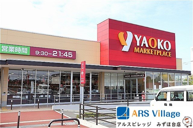 【スーパー】ヤオコー　朝霞岡店まで260ｍ