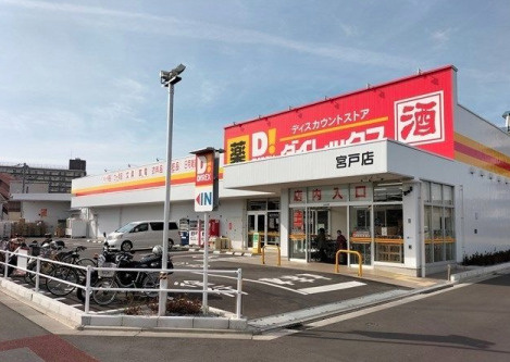 【ディスカウントショップ】ダイレックス　宮戸店まで432ｍ