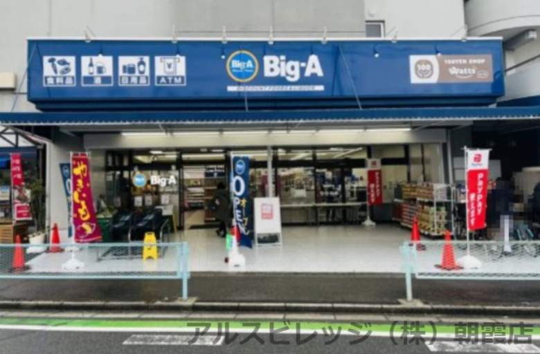 【スーパー】ビッグ・エー朝霞宮戸店まで107ｍ