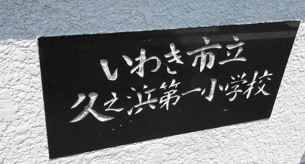 【小学校】いわき市立久之浜第一小学校まで1036ｍ