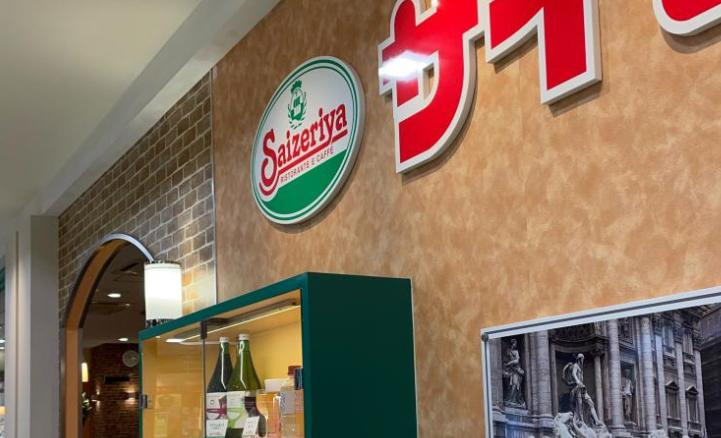 【ファミリーレストラン】サイゼリヤ　イオンいわき店まで2202ｍ