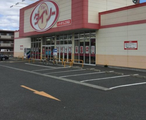 【ディスカウントショップ】ザ・ダイソー　いわき久之浜店まで757ｍ