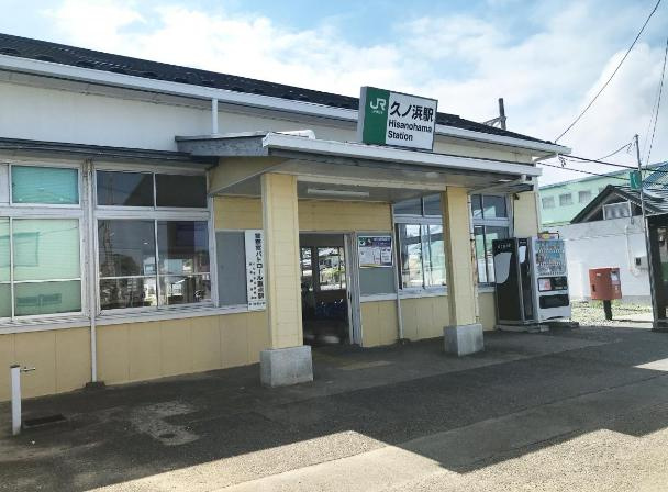 【駅】久ノ浜駅まで676ｍ