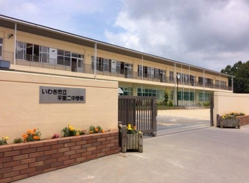 【中学校】いわき市立平第二中学校まで1688ｍ