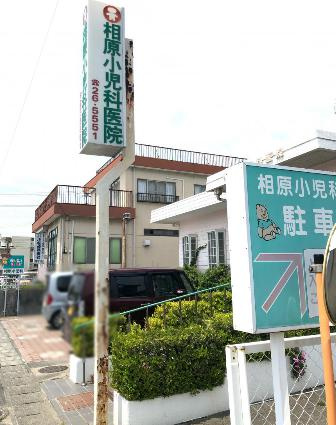 【小児科】相原小児科医院まで3703ｍ