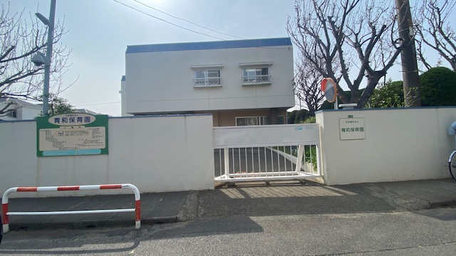 【保育園】青和保育園まで1314ｍ