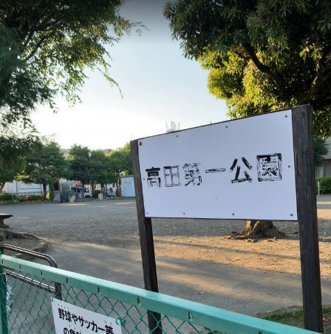 【公園】高田第一公園まで1091ｍ