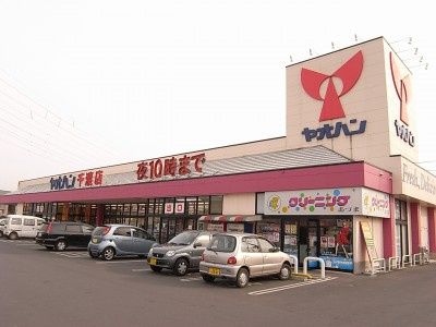 【スーパー】ヤオハンフードセンター　千渡店まで481ｍ