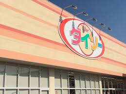 【生活雑貨店】DAISO　ヨークタウン宇都宮針ケ谷店まで3591ｍ