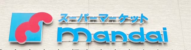 【スーパー】万代　宇治樋ノ尻店まで478ｍ