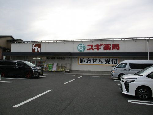 【ドラッグストア】スギ薬局山ノ内店まで1091ｍ