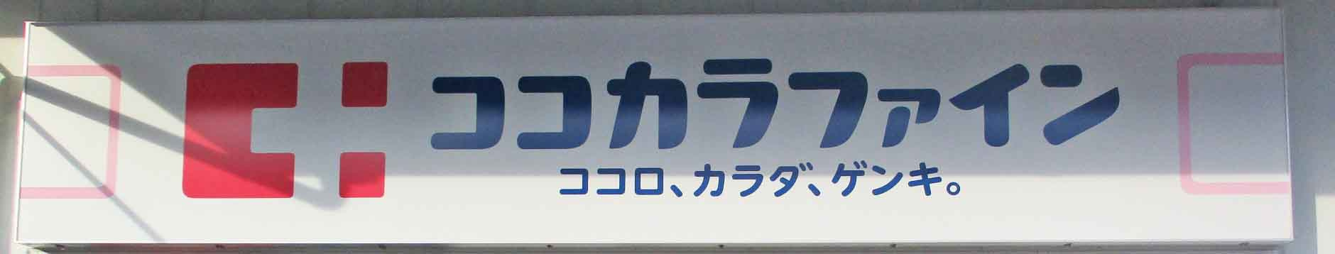 【ドラッグストア】ココカラファイン　壬生店まで386ｍ