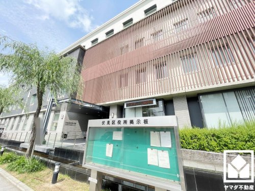 【市役所・区役所】京都市伏見区役所まで944ｍ