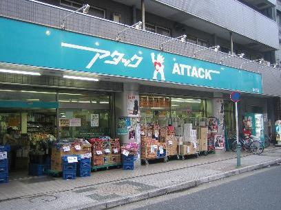 【スーパー】アタック　北小岩店まで728ｍ