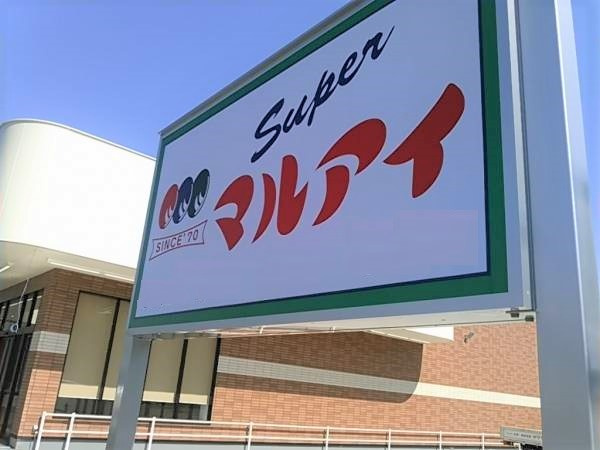 【スーパー】マルアイ　野里店まで71ｍ