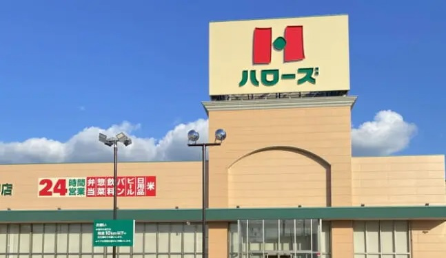 【スーパー】ハローズ　野里店まで170ｍ