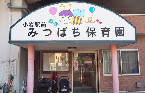 【保育園】小岩駅前みつばち保育園まで494ｍ