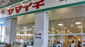 【スーパー】ヤマイチ　東小岩店まで279ｍ
