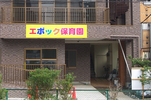 【保育園】エポック保育園まで187ｍ