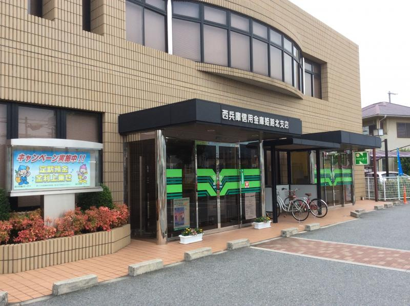 【銀行】西兵庫信用金庫姫路北支店まで678ｍ