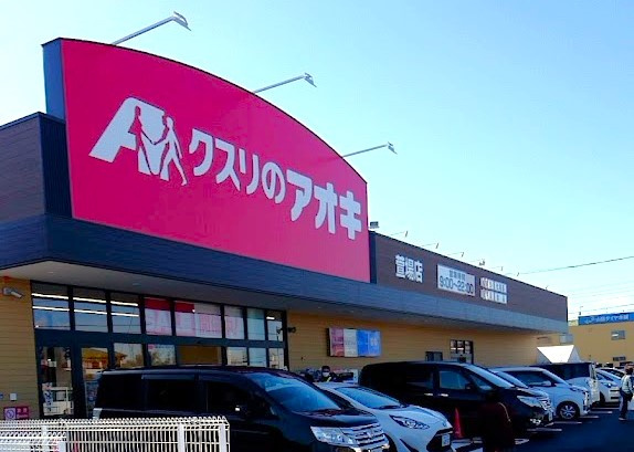 【ドラッグストア】クスリのアオキ萱場店 まで850ｍ