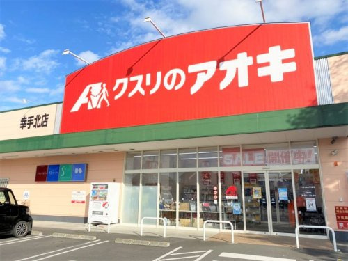 【ドラッグストア】クスリのアオキまで1330ｍ