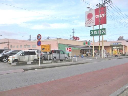 【スーパー】Maruya(マルヤ)　久喜東店まで760ｍ