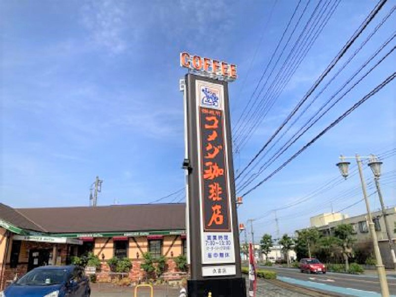 【喫茶店・カフェ】コメダ珈琲店　久喜店まで940ｍ