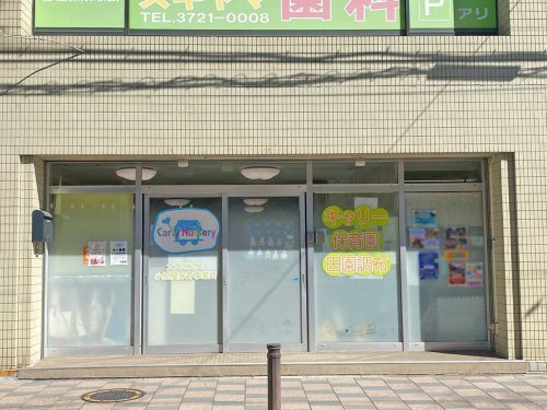 【保育園】キャリー保育園　田園調布まで284ｍ