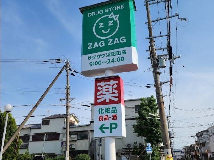 【ドラッグストア】ザグザグ　浜田町店まで498ｍ