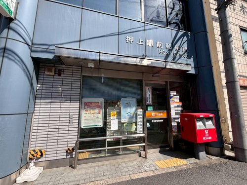 【郵便局】押上駅前郵便局まで917ｍ