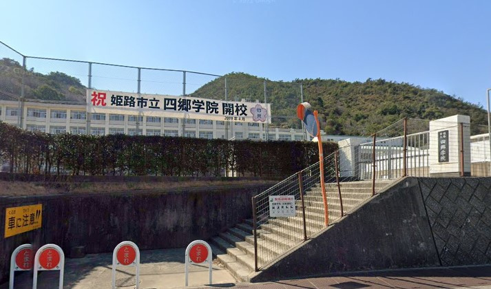 【小学校】姫路市立　四郷学院前期課程まで771ｍ