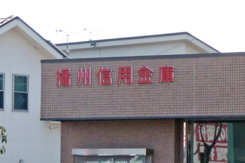 【信用金庫】播州信用金庫　網干支店まで1486ｍ