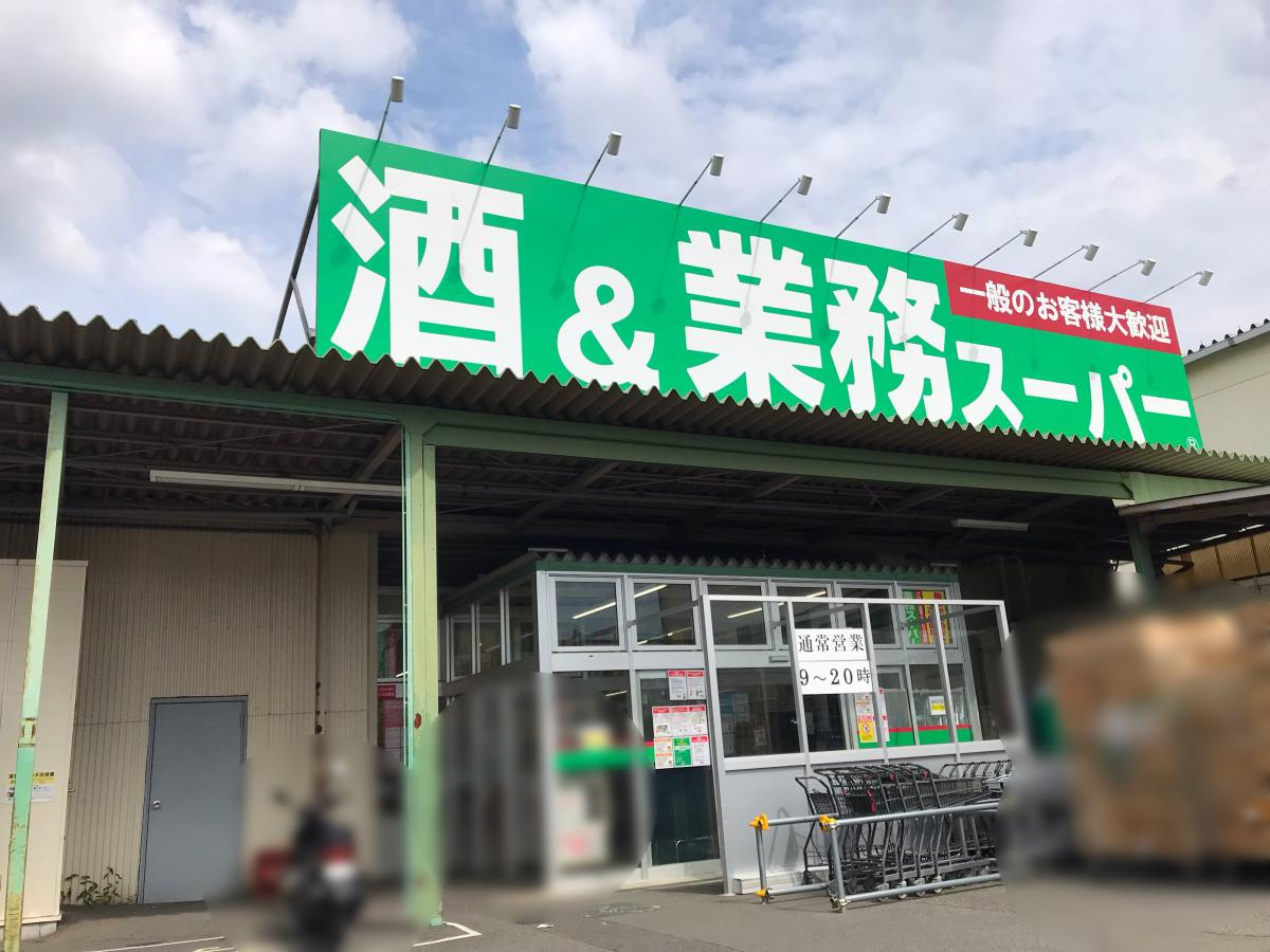 【スーパー】業務スーパー　橋本店まで231ｍ