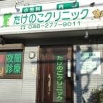 【クリニック】たけのこクリニックまで976ｍ