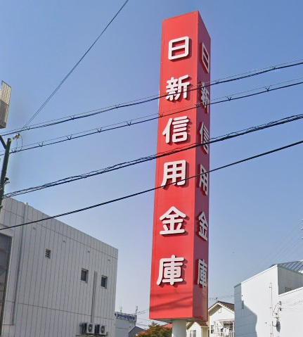【銀行】日新信用金庫宝殿支店まで2261ｍ
