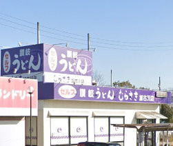 【そば・うどん】讃岐うどんむらさき加古川店まで1648ｍ