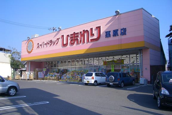 【ドラッグストア】スーパードラッグひまわり　栗原店まで756ｍ
