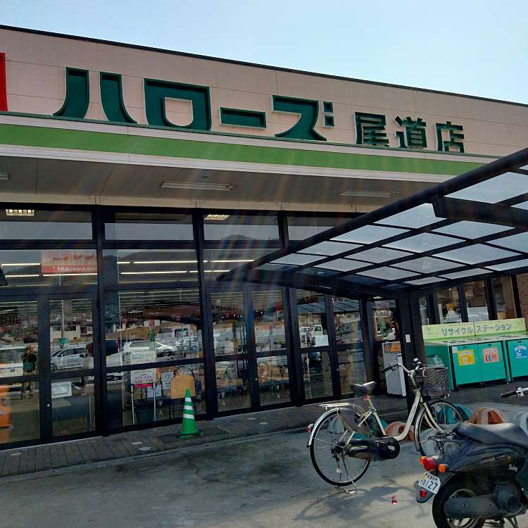 【スーパー】ハローズ　尾道店まで901ｍ