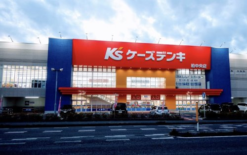 【家電製品】ケーズデンキ柏中央店まで430ｍ