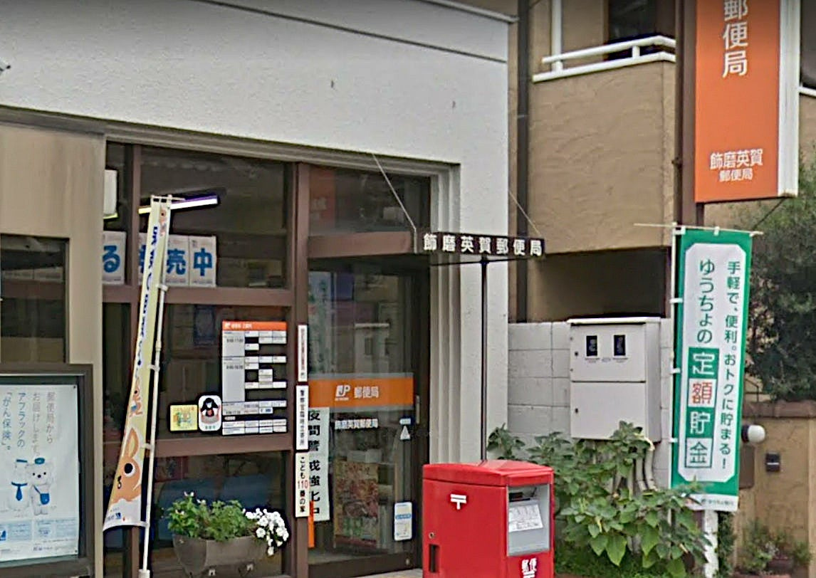【郵便局】飾磨英賀郵便局まで550ｍ