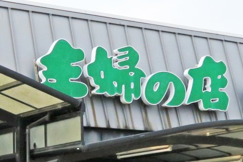 【スーパー】主婦の店赤穂店まで798ｍ
